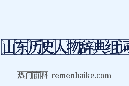 山东历史人物辞典组词是什么意思的图片